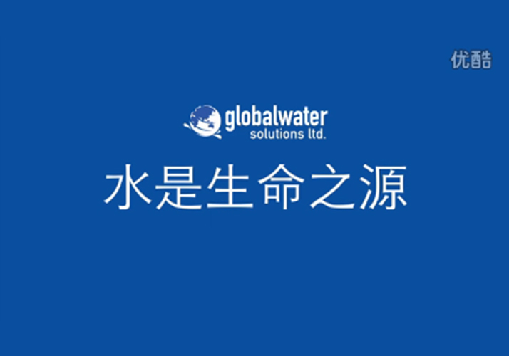 GWS环球水务公司宣传片